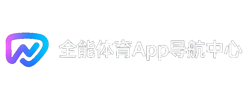 全能体育App导航中心